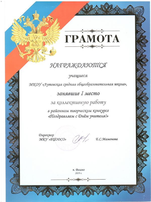 1 место за коллективную работу в районном творческом конкурсе &quot;Поздравляем с Днем учителя!&quot;.
