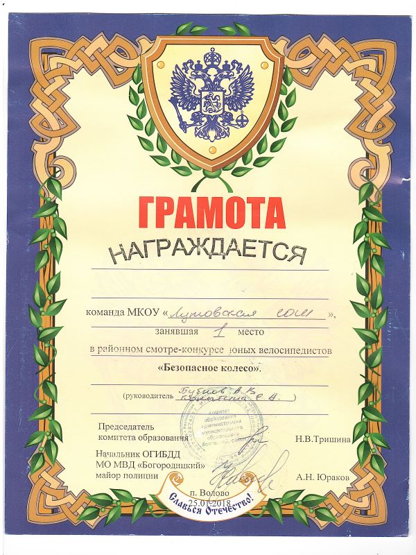 1 место в районном смотре - конкурсе юных велосипедистов Безопасное колесо.