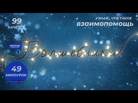 &amp;quot;Киноуроки в школах России&amp;quot;.