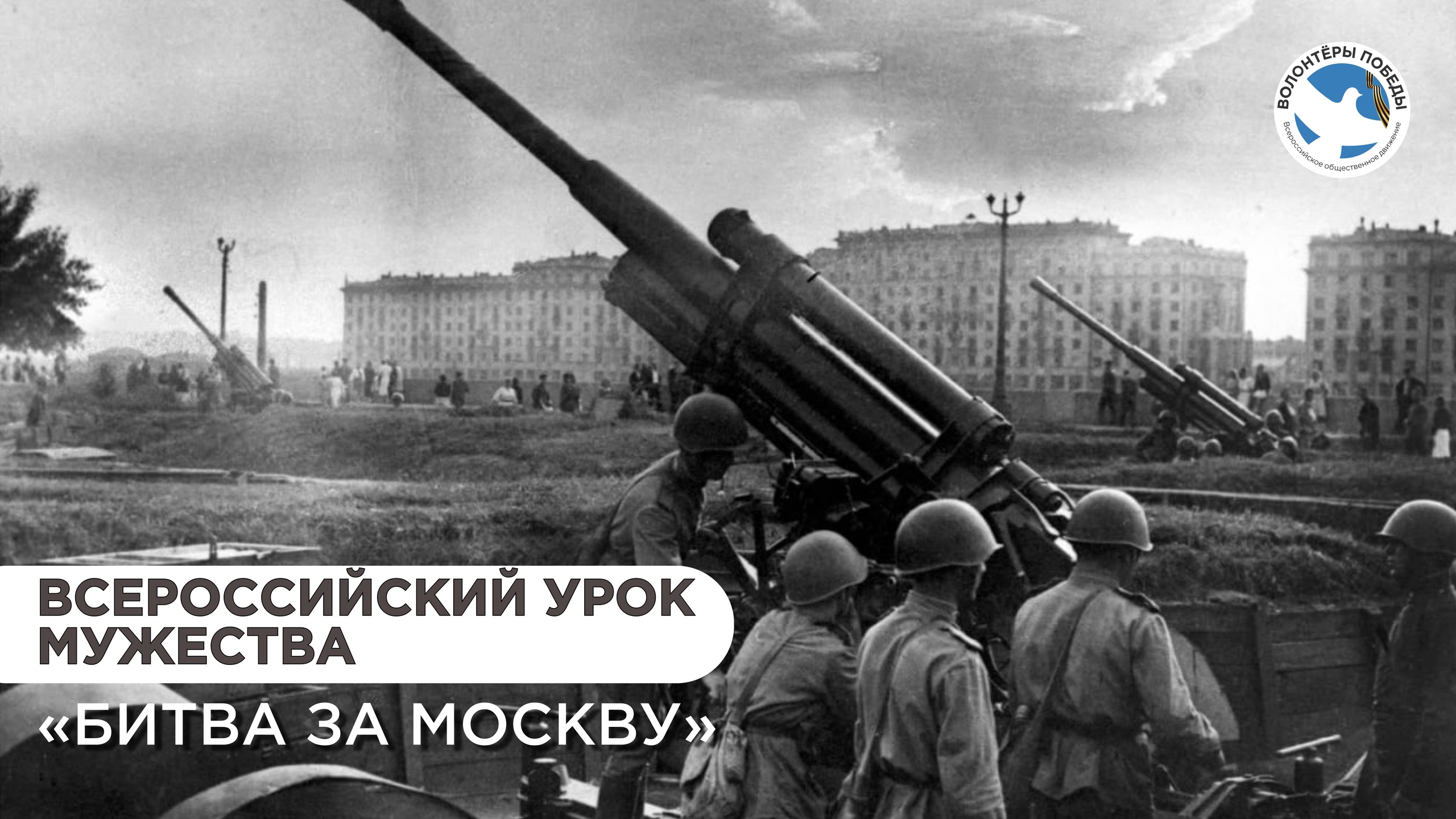 Урок мужества «Битва за Москву».