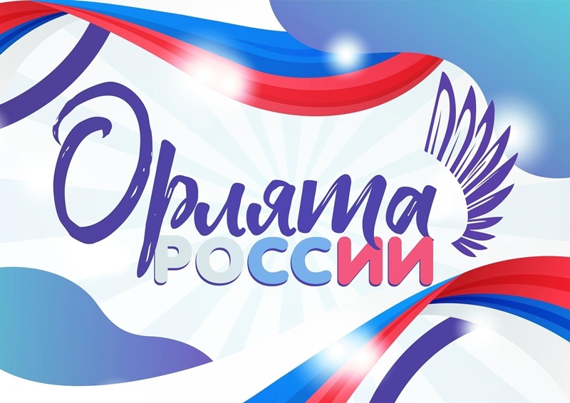 Посвящение учащихся 4 класса в движение «Орлята России».