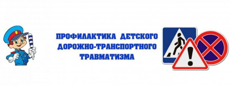 Ситуация с детским дорожно-транспортным травматизмом.